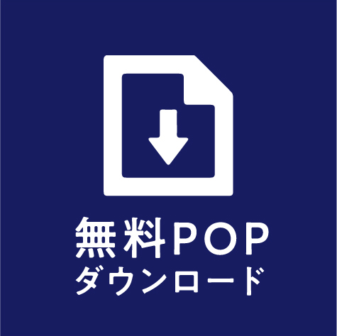 無料POP配布