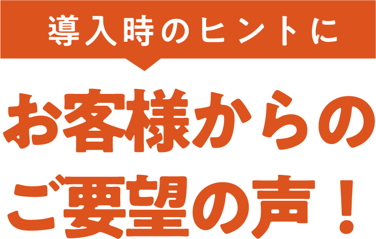 導入時のヒントに