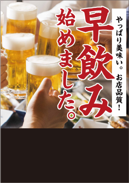 昼飲み・早飲みPOP