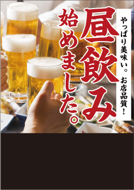 昼飲み・早飲みPOP