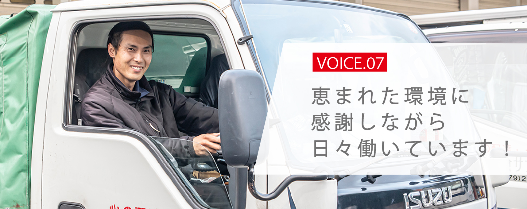 VOICE.07 恵まれた環境に感謝しながら日々働いています！